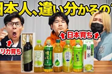 【海外からの疑問】日本人は本当に緑茶の違いを分かってるの？検証してみた！