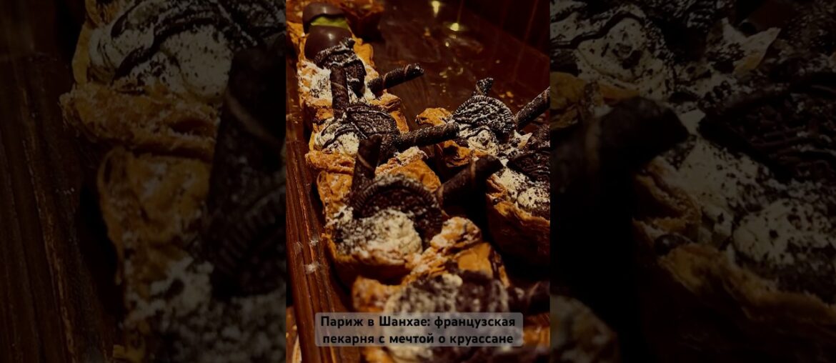 Париж в Шанхае: французская пекарня с мечтой о круассане. #food #путешествиепомиру #travel #еда