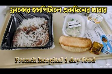 🍝🍛🍨French Hospital 1 Day Food/France Vlogger sumu /ফ্রান্সে হাসপাতাল খাবার #yt #viralvideo #food