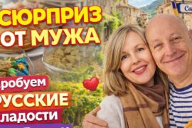 СЮРПРИЗ ОТ МУЖА в День Влюблённых | Пробуем русские сладости с французами | Жизнь во Франции