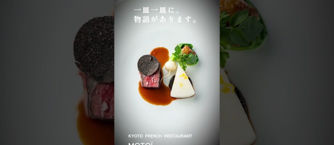 京都の静かな一角に佇む、フランス料理レストラン「MOTOI」#MOTOI#Chiso#KyotoFrench#FineDiningKyoto #KyotoDining#京都グルメ#京都フレンチ