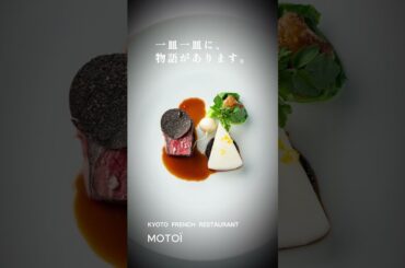 京都の静かな一角に佇む、フランス料理レストラン「MOTOI」#MOTOI#Chiso#KyotoFrench#FineDiningKyoto #KyotoDining#京都グルメ#京都フレンチ
