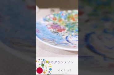 志しの高い吉祥寺のグランメゾン　éclat　こっそりとアップ　#吉祥寺　#フレンチ　#éclat　#エクラ