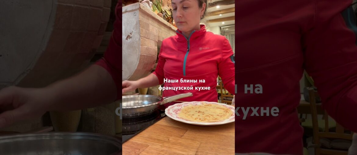 Наши блины на французской кухне. Делюсь рецептом. #блины #масленичнаянеделя #франция я#рецепт