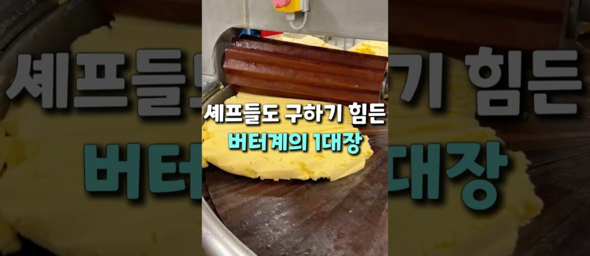 셰프들도 구하기 힘든 버터계의 1대장