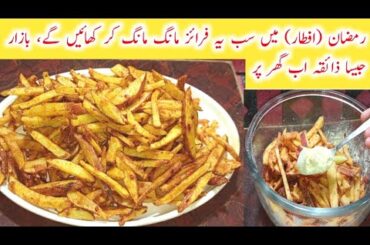 Crispy Masala French Fries Recipe | Ramzan Special Iftar Snack | Better Than Market Fries