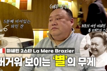 11년 만에 재방문! 충격적으로 맛있었던 닭요리.. 과연 지금은? | La Mere Brazier