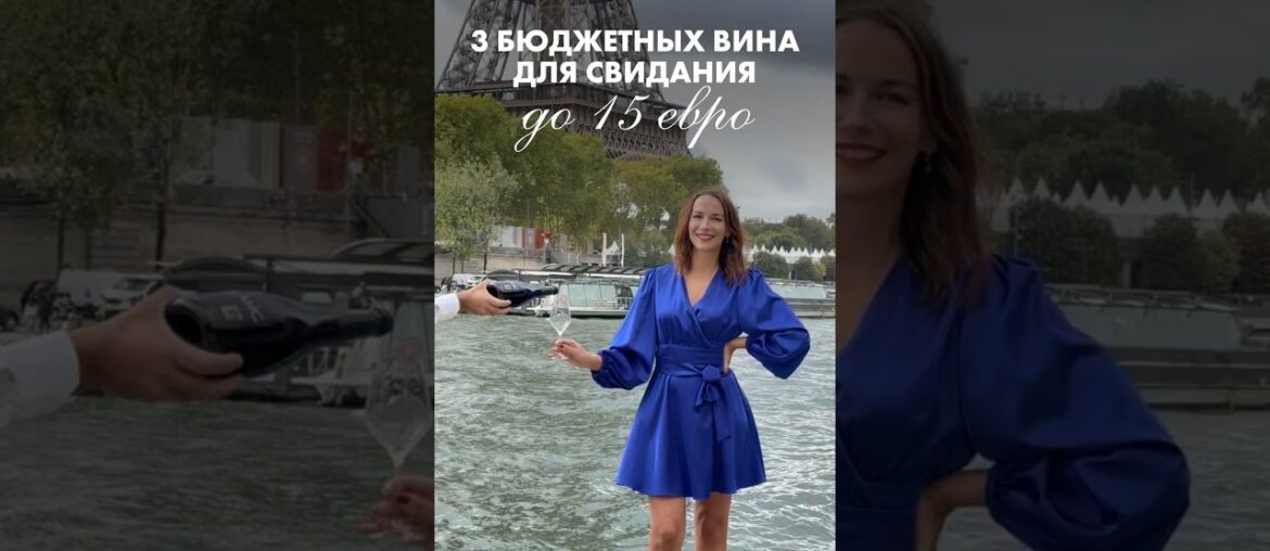 3 бюджетных вина для идеального свидания 🍷🇫🇷