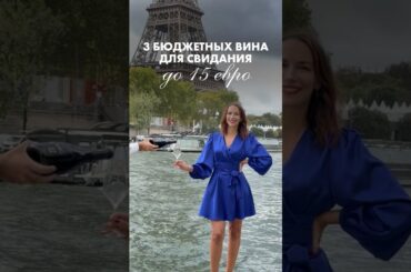 3 бюджетных вина для идеального свидания 🍷🇫🇷