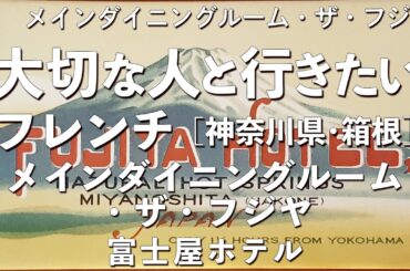 メインダイニング ザ・フジヤ【神奈川県・箱根】箱根で100年近い歴史に触れる！大切な人と行くならこのフレンチ！（洋食・隠れ家・名店・富士屋ホテル）