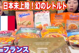 【衝撃】フランスのレトルト食品がまさかの〇〇だった…【爆食】
