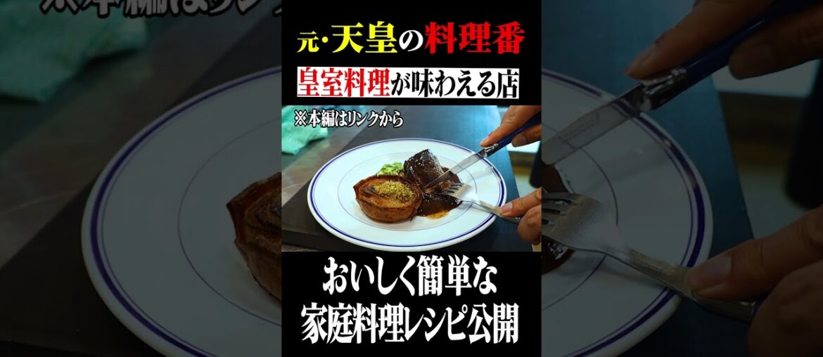 【グルメ】元天皇の料理番シェフYouTube始動#フレンチ#天皇の料理番#宮内庁#肉#天皇陛下#グルメ#ステーキ#国産牛#レストラン#皇族#皇室#秋篠宮#皇族#紀子さま#カレー#佳子さま＃眞子さま