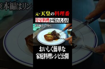 【グルメ】元天皇の料理番シェフYouTube始動#フレンチ#天皇の料理番#宮内庁#肉#天皇陛下#グルメ#ステーキ#国産牛#レストラン#皇族#皇室#秋篠宮#皇族#紀子さま#カレー#佳子さま＃眞子さま