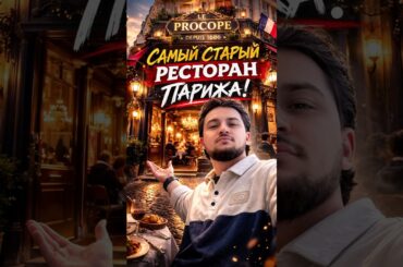 Самый старый ресторан Парижа! #cooking #paris #chef