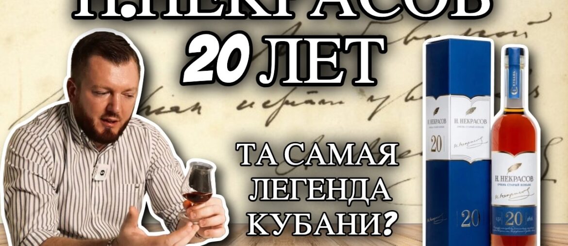 Коньяк Н.Некрасов 20 от Новокубанское | Легенда коньячного дома Кубань