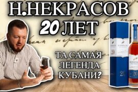 Коньяк Н.Некрасов 20 от Новокубанское | Легенда коньячного дома Кубань