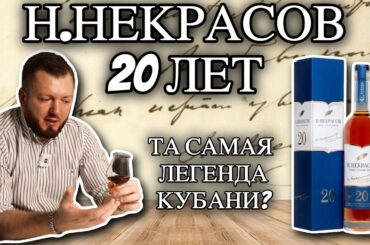 Коньяк Н.Некрасов 20 от Новокубанское | Легенда коньячного дома Кубань