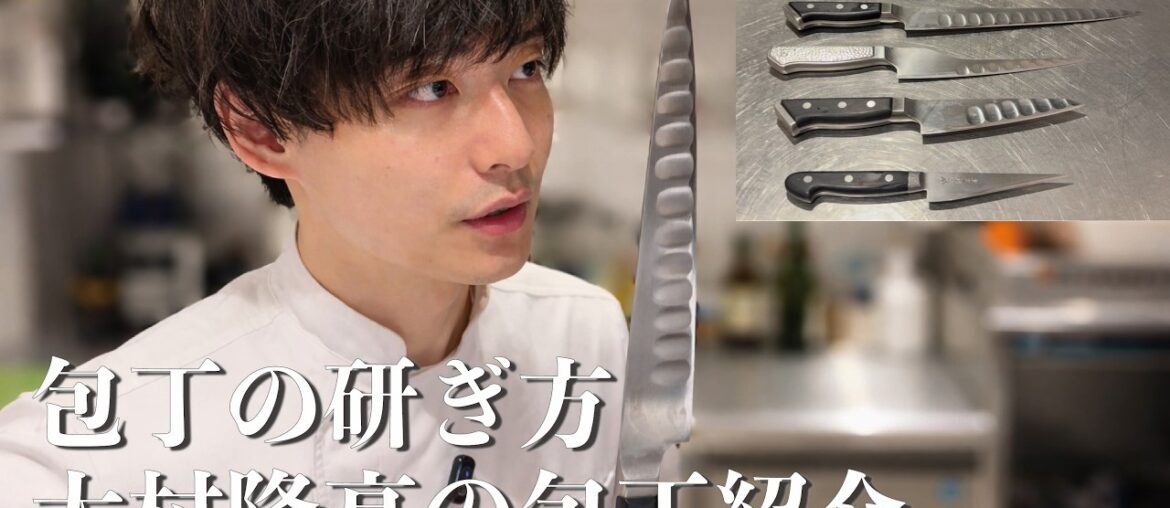 【今さら聞けない】大村隆亮の包丁紹介・研ぎ方【プロ向け】 【今さら聞けない】大村隆亮の包丁紹介・研ぎ方【プロ向け】