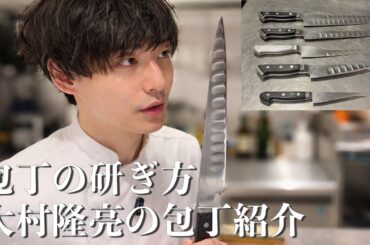 【今さら聞けない】大村隆亮の包丁紹介・研ぎ方【プロ向け】