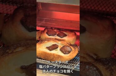 塩バターフランスパンを大人のチョコで楽しもう♫