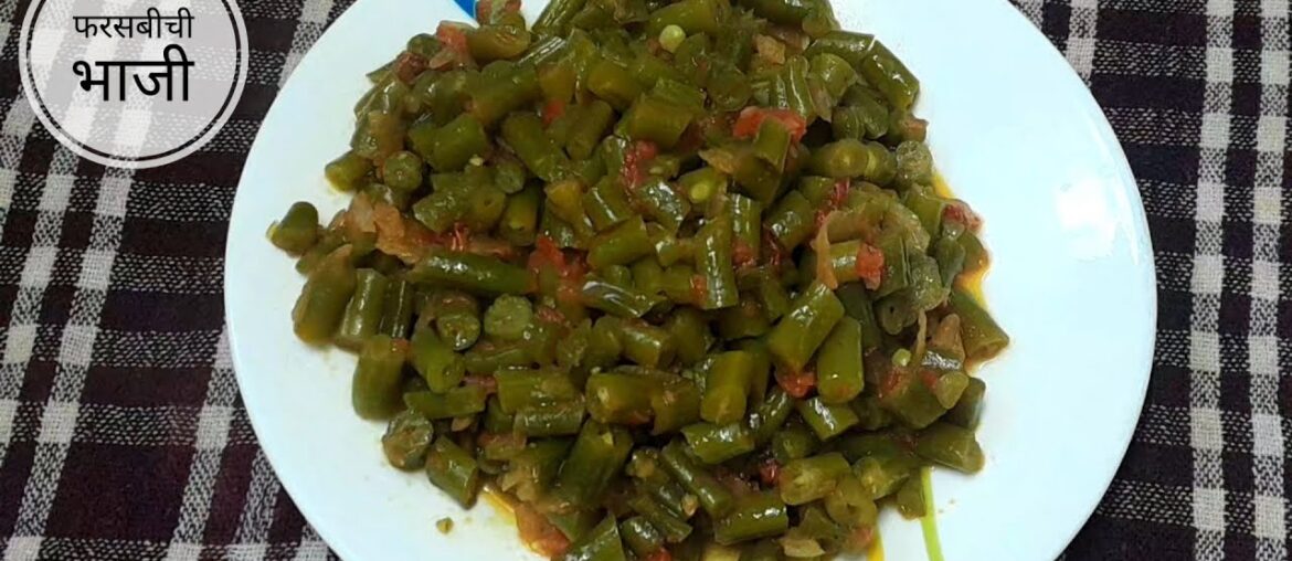 फरसबीची भाजी । French Beans Recipe । @authentichomemaderecipes