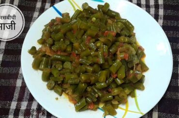 फरसबीची भाजी । French Beans Recipe । @authentichomemaderecipes