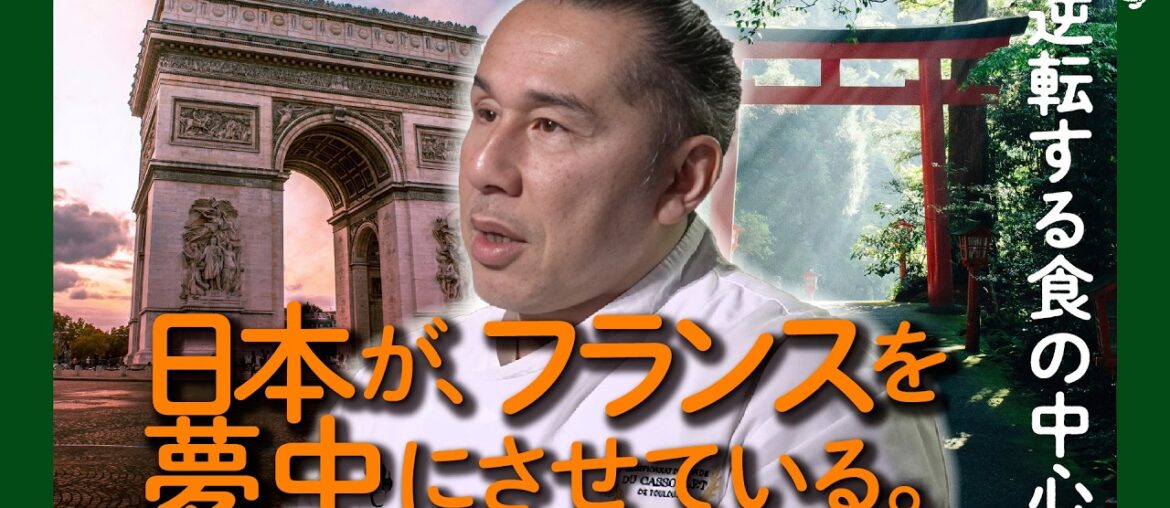 日本ブームは本物か？フランスの現場から見た“食の逆転” ｜パッション・パトリック（代官山レストラン　PACHON）