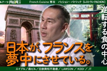 日本ブームは本物か？フランスの現場から見た“食の逆転” ｜パッション・パトリック（代官山レストラン　PACHON）