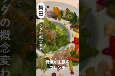 梅田で大人ディナー🍽️ 野菜が主役のフレンチコース｜yasai french NR NORD