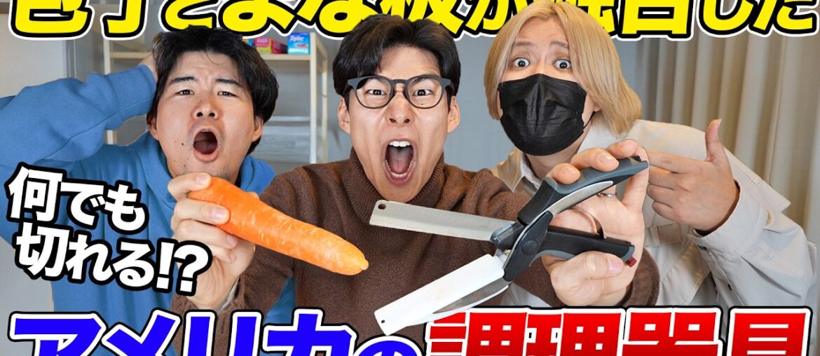 アメリカの包丁とまな板を融合させた調理器具で切れなそうなものを切ってみた! アメリカの包丁とまな板を融合させた調理器具で切れなそうなものを切ってみた!
