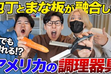 アメリカの包丁とまな板を融合させた調理器具で切れなそうなものを切ってみた！