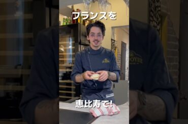 恵比寿で味わうフランス 🇫🇷🍷 #フランス #フランス料理 #ebisu