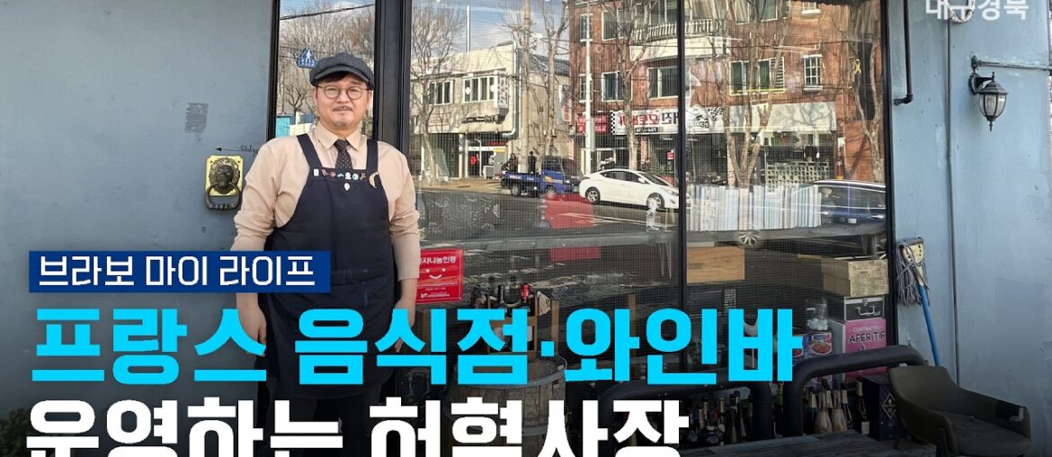 프랑스 음식점·와인바 운영하는 허혁사장 [브라보마이라이프] 260203