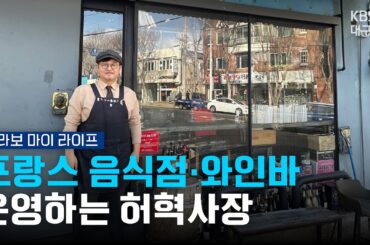 프랑스 음식점·와인바 운영하는 허혁사장 [브라보마이라이프] 260203