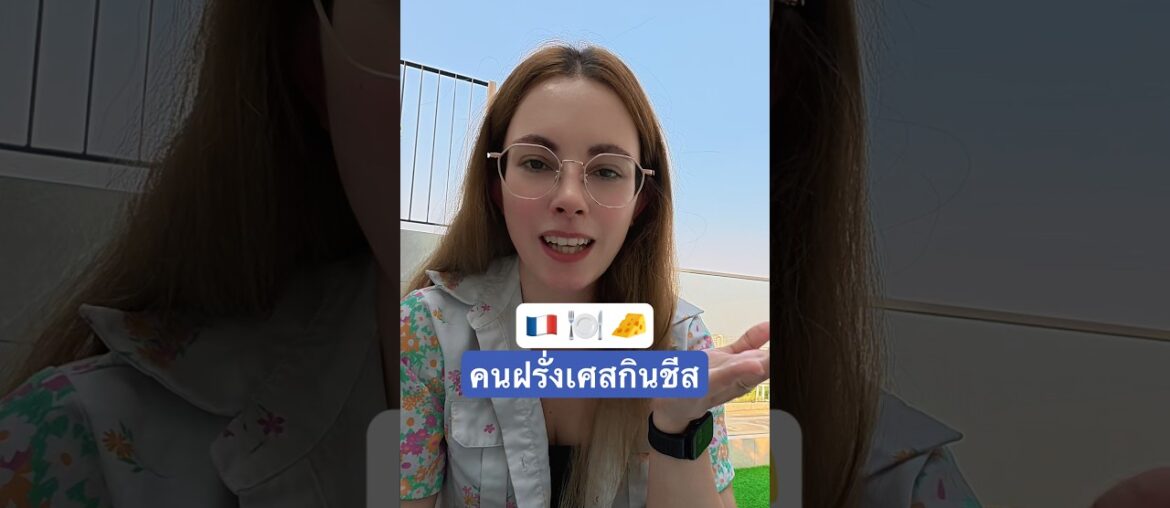 คนฝรั่งเศสกินชีส