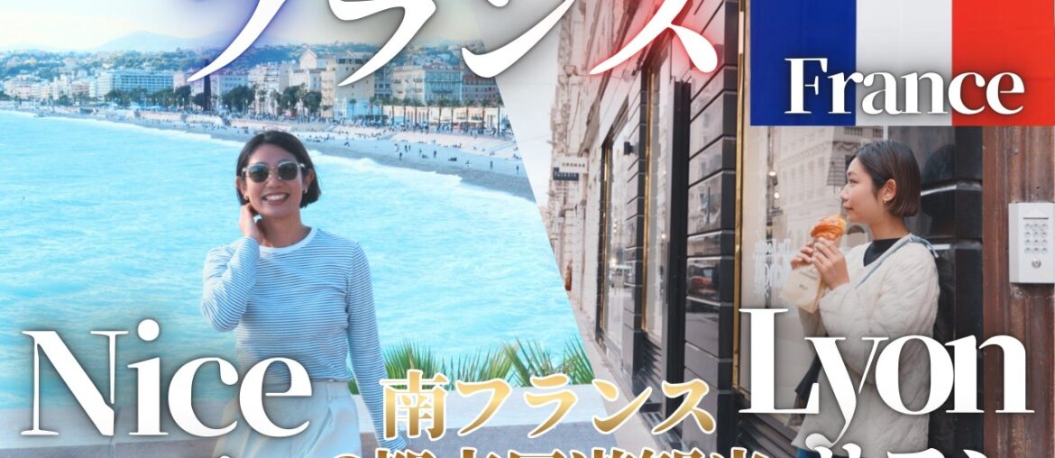 [South of France Family Trip] Lyon & Nice Gourmet Tour 🍽 Croissant Tasting in Lyon