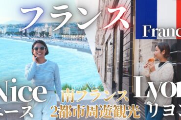 [South of France Family Trip] Lyon & Nice Gourmet Tour 🍽 Croissant Tasting in Lyon