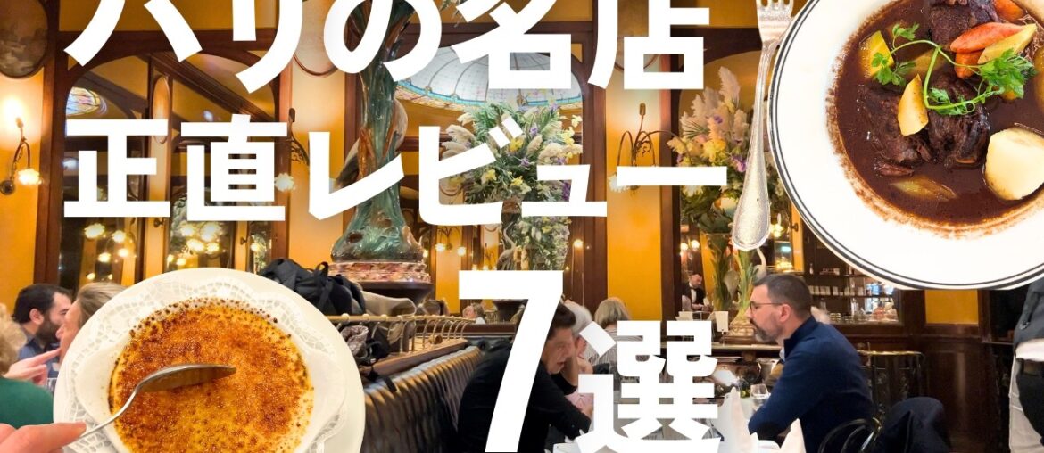 【パリのレストラン】失敗しない有名店&グルメ🇫🇷本音レビュー 【パリのレストラン】失敗しない有名店&グルメ🇫🇷本音レビュー