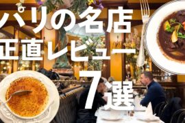【パリのレストラン】失敗しない有名店＆グルメ🇫🇷本音レビュー