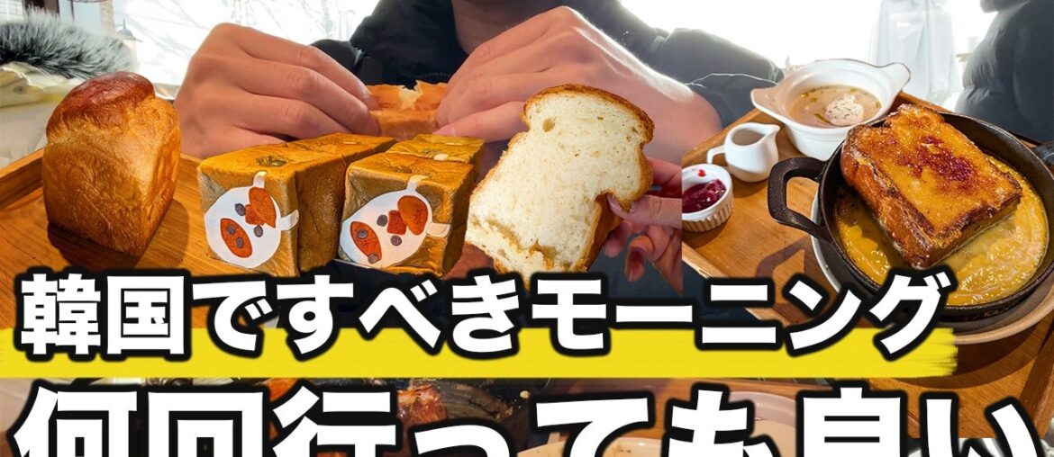 幸せな朝食ができるパン屋さんのフレンチトーストが本当に美味しかった | 韓国旅行 幸せな朝食ができるパン屋さんのフレンチトーストが本当に美味しかった | 韓国旅行