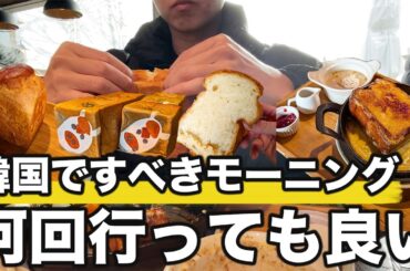 幸せな朝食ができるパン屋さんのフレンチトーストが本当に美味しかった | 韓国旅行