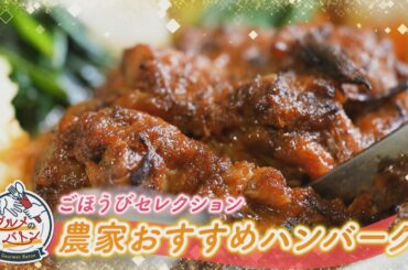 にじパレ グルメのバトン ～ビストロ後藤～