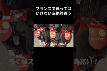 【絶対】フランスで買ってはいけない＆買うもの♪ #フランス旅行  #フランス観光  #フランスワイン