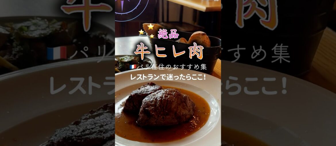 🇫🇷パリ 牛ヒレ肉のステーキ！キノコの付け合わせも最高でした！フランスの地元の味！海外旅行でおすすめのレストラン！アミューズの美味しいレストラン！  #shorts