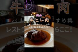 🇫🇷パリ 牛ヒレ肉のステーキ！キノコの付け合わせも最高でした！フランスの地元の味！海外旅行でおすすめのレストラン！アミューズの美味しいレストラン！  #shorts