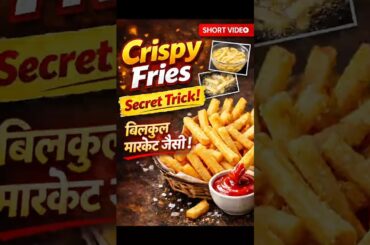 market jaise banne wale french fries ghar par bnane ki recipe #snackrecipe #potatofries #frieslover