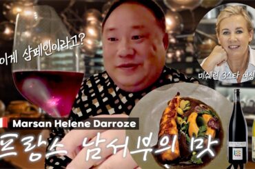 전세계 5명 중 하나! 여성 3스타 셰프의 요리는? | Marsan by Helene Darroze