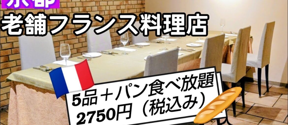 【京都】コスパ最強✨京都ランチ。老舗フランス料理店のコース5品2750円（税込み）南フランスをイメージした贅沢空間✨#京都 #京都ランチ #京都グルメ