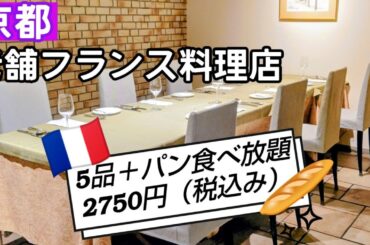 【京都】コスパ最強✨京都ランチ。老舗フランス料理店のコース5品2750円（税込み）南フランスをイメージした贅沢空間✨#京都 #京都ランチ #京都グルメ