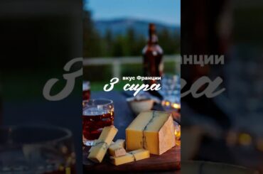Вкус Франции : 3 сыра , которые вы должны попробовать #сыр #гастрономия